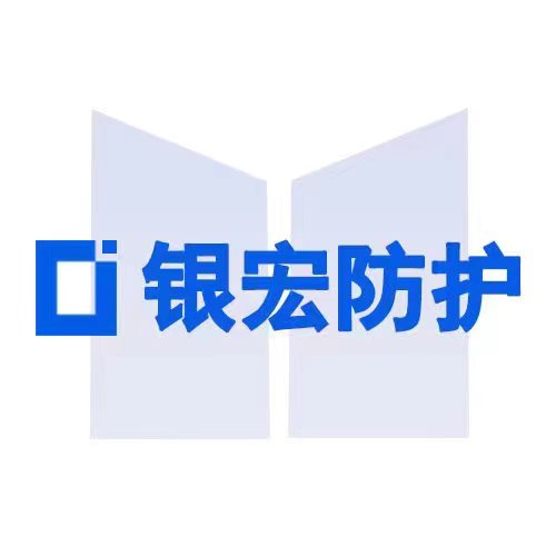 银宏防辐射